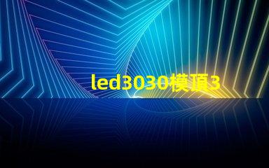 led3030模頂3030燈珠帶透鏡哪家好？